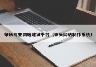 肇庆专业网站建设平台（肇庆网站制作系统）